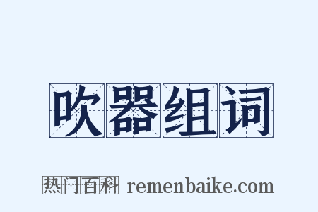 吹器组词是什么意思的图片